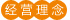 经营理念